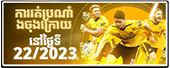 WOLVES ផ្តល់ជូនអ្នកឈ្នះ!